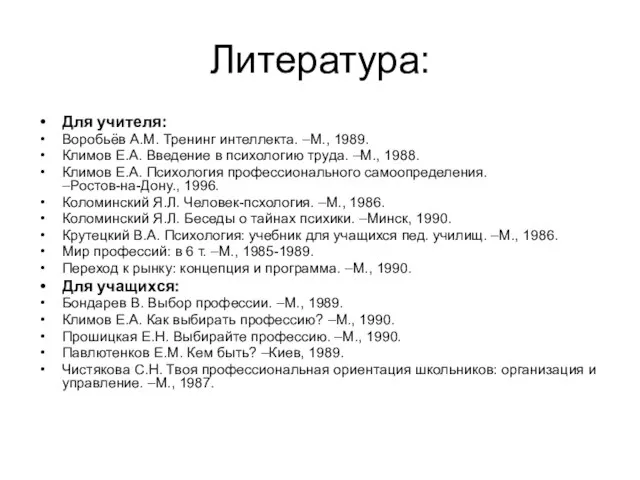 Литература: Для учителя: Воробьёв А.М. Тренинг интеллекта. –М., 1989. Климов Е.А. Введение