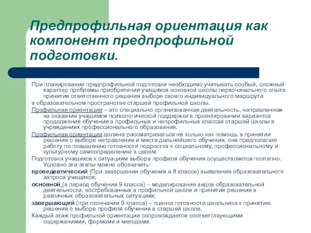 Предпрофильная ориентация как компонент предпрофильной подготовки. При планировании предпрофильной подготовки необходимо учитывать