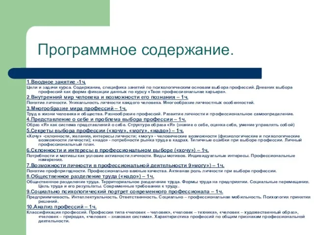 Программное содержание. 1.Вводное занятие -1ч. Цели и задачи курса. Содержание, специфика занятий