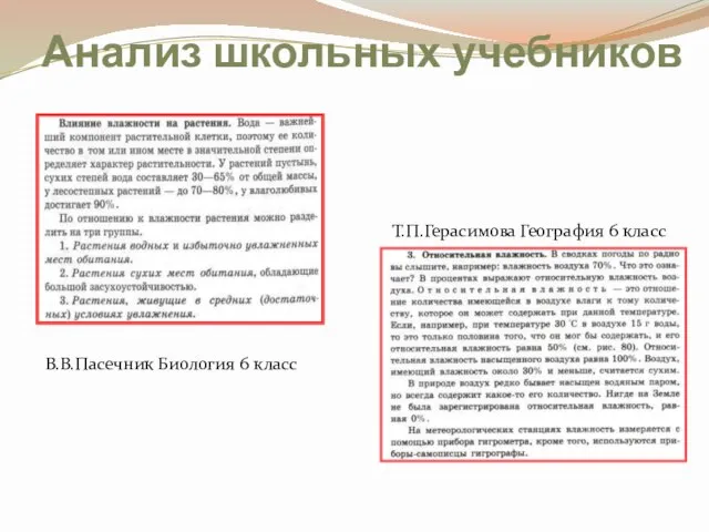 Анализ школьных учебников Т.П.Герасимова География 6 класс В.В.Пасечник Биология 6 класс