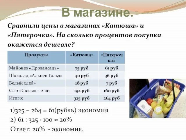 В магазине. Сравнили цены в магазинах «Катюша» и «Пятерочка». На сколько процентов