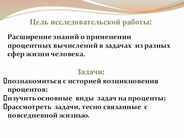 Цель исследовательской работы: Расширение знаний о применении процентных вычислений в задачах из