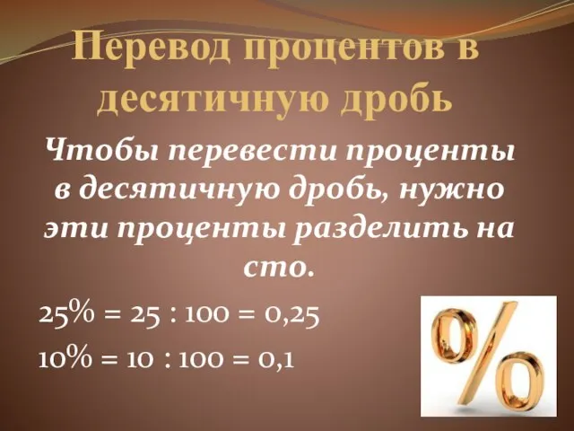 Перевод процентов в десятичную дробь Чтобы перевести проценты в десятичную дробь, нужно