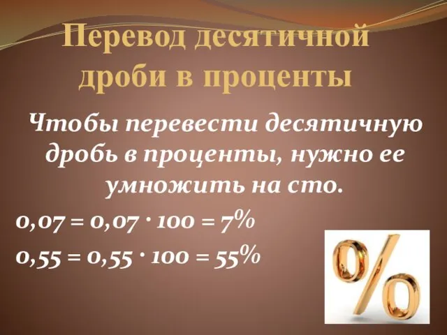 Перевод десятичной дроби в проценты Чтобы перевести десятичную дробь в проценты, нужно