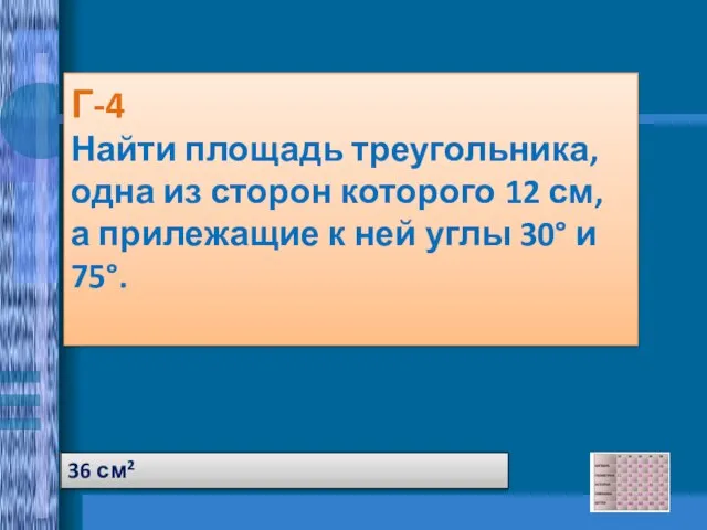 Г-4 Найти площадь треугольника, одна из сторон которого 12 см, а прилежащие