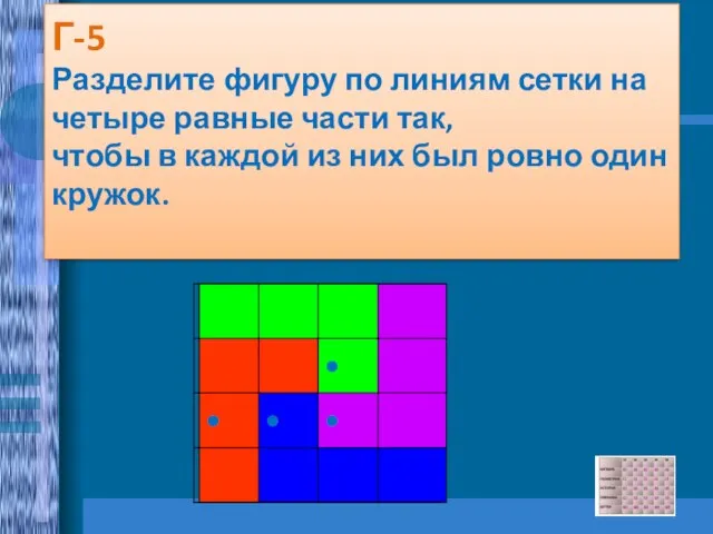 Г-5 Разделите фигуру по линиям сетки на четыре равные части так, чтобы