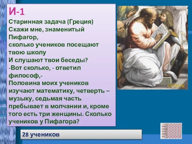 28 учеников И-1 Старинная задача (Греция) Скажи мне, знаменитый Пифагор, сколько учеников