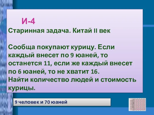 9 человек и 70 юаней Старинная задача. Китай II век Сообща покупают