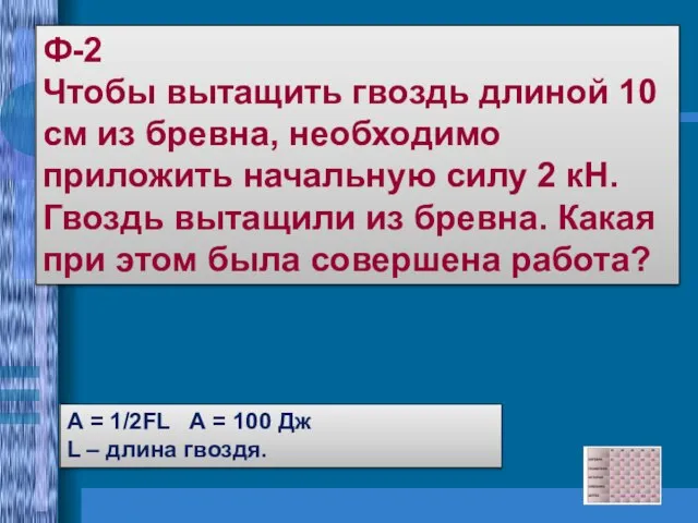 Ф-2 Чтобы вытащить гвоздь длиной 10 см из бревна, необходимо приложить начальную