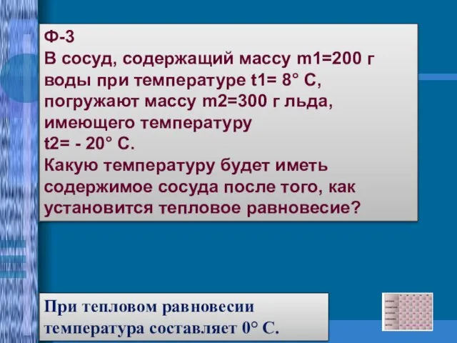 Ф-3 В сосуд, содержащий массу m1=200 г воды при температуре t1= 8°