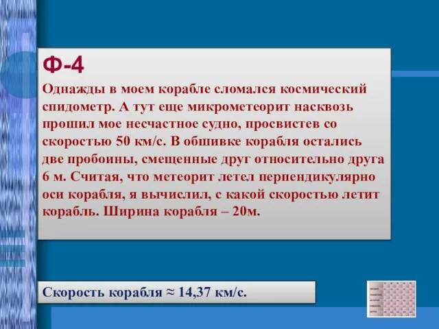 Ф-4 Однажды в моем корабле сломался космический спидометр. А тут еще микрометеорит