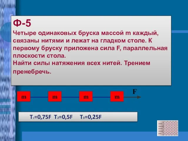 Ф-5 Четыре одинаковых бруска массой m каждый, связаны нитями и лежат на