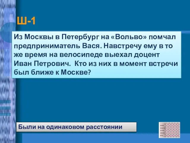 Ш-1 Из Москвы в Петербург на «Вольво» помчал предприниматель Вася. Навстречу ему