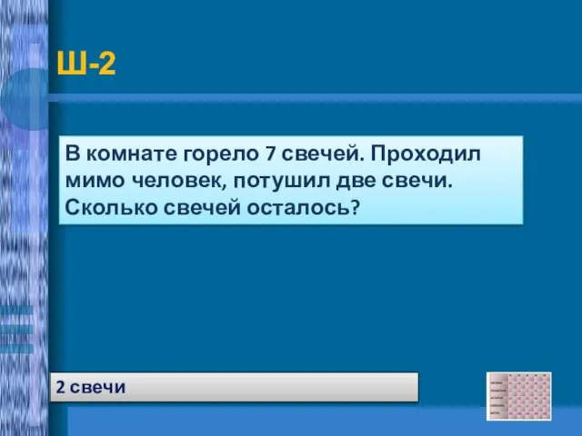 Ш-2 2 свечи В комнате горело 7 свечей. Проходил мимо человек, потушил