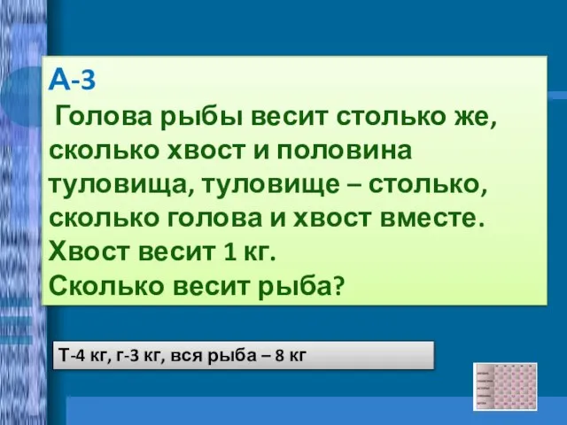 А-3 Голова рыбы весит столько же, сколько хвост и половина туловища, туловище