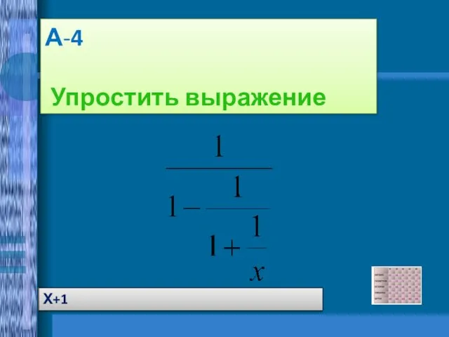 А-4 Упростить выражение Х+1