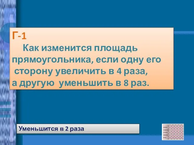 Г-1 Как изменится площадь прямоугольника, если одну его сторону увеличить в 4