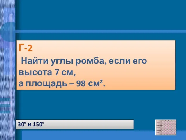 Г-2 Найти углы ромба, если его высота 7 см, а площадь –