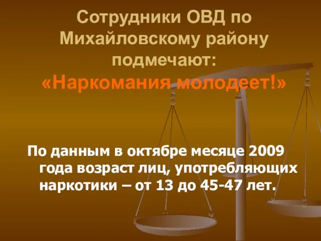 Сотрудники ОВД по Михайловскому району подмечают: «Наркомания молодеет!» По данным в октябре