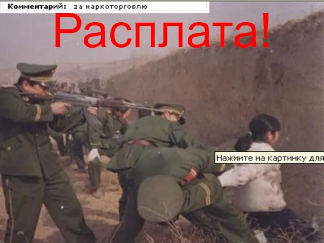 Расплата!