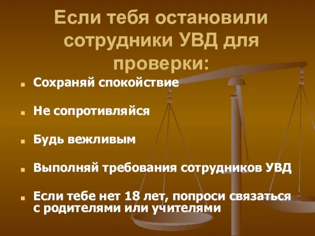 Если тебя остановили сотрудники УВД для проверки: Сохраняй спокойствие Не сопротивляйся Будь