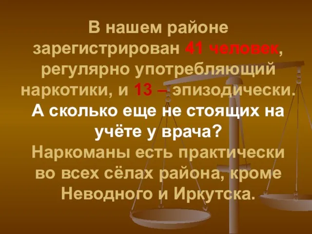 В нашем районе зарегистрирован 41 человек, регулярно употребляющий наркотики, и 13 –