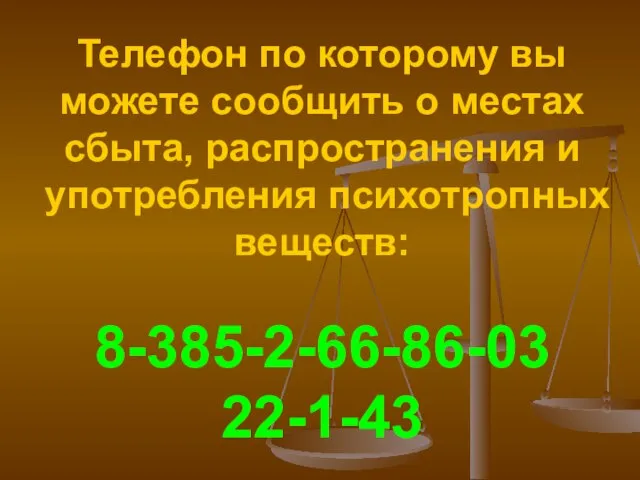 Телефон по которому вы можете сообщить о местах сбыта, распространения и употребления психотропных веществ: 8-385-2-66-86-03 22-1-43