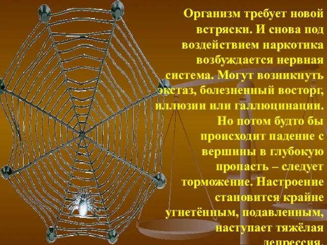 Организм требует новой встряски. И снова под воздействием наркотика возбуждается нервная система.