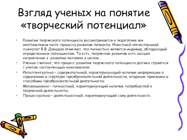 Взгляд ученых на понятие «творческий потенциал» Развитие творческого потенциала рассматривается в педагогике