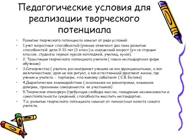 Педагогические условия для реализации творческого потенциала Развитие творческого потенциала зависит от ряда