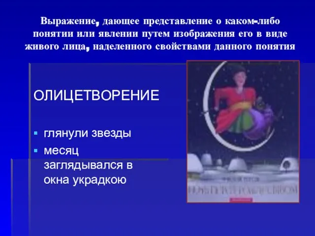 Выражение, дающее представление о каком-либо понятии или явлении путем изображения его в