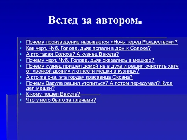 Вслед за автором. Почему произведение называется «Ночь перед Рождеством»? Как черт, Чуб,