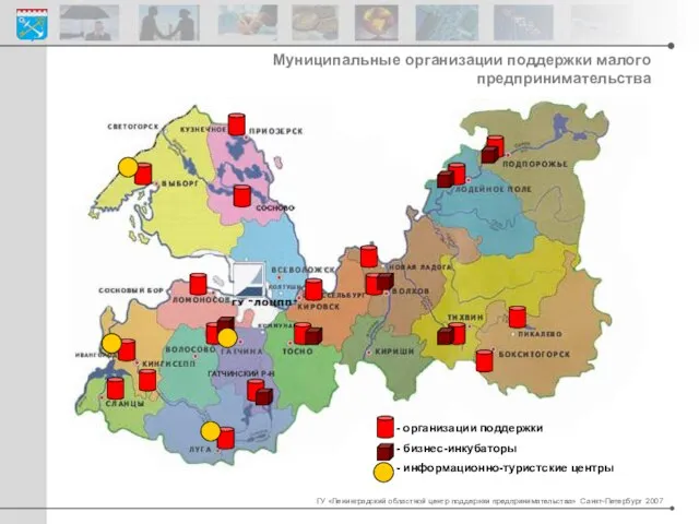 ГУ «Ленинградский областной центр поддержки предпринимательства» Санкт-Петербург 2007 ГАТЧИНСКИЙ Р-Н Муниципальные организации