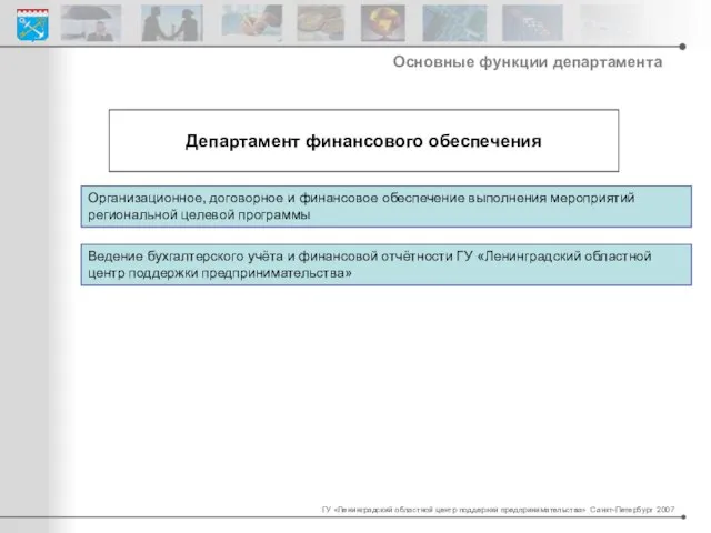 Департамент финансового обеспечения Организационное, договорное и финансовое обеспечение выполнения мероприятий региональной целевой