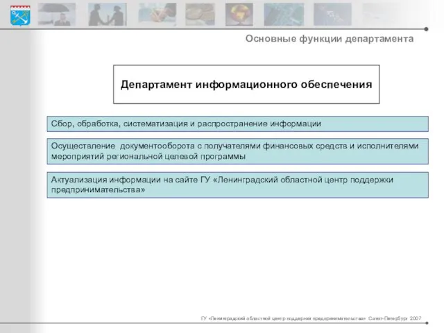 Департамент информационного обеспечения Сбор, обработка, систематизация и распространение информации Актуализация информации на