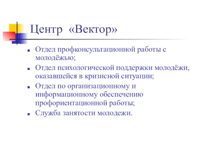 Центр «Вектор» Отдел профконсультационной работы с молодёжью; Отдел психологической поддержки молодёжи, оказавшейся