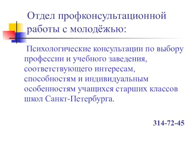 Отдел профконсультационной работы с молодёжью: Психологические консультации по выбору профессии и учебного