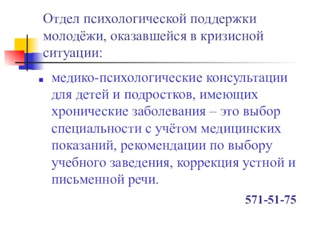 Отдел психологической поддержки молодёжи, оказавшейся в кризисной ситуации: медико-психологические консультации для детей