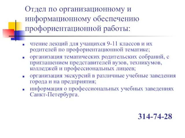 Отдел по организационному и информационному обеспечению профориентационной работы: чтение лекций для учащихся