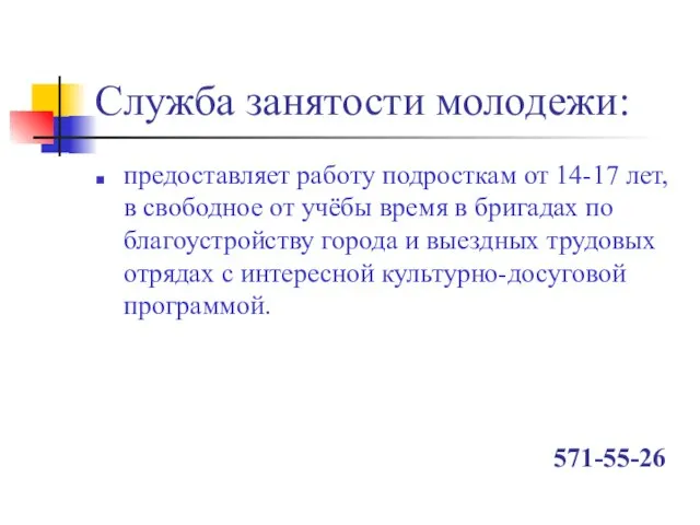 Служба занятости молодежи: предоставляет работу подросткам от 14-17 лет, в свободное от