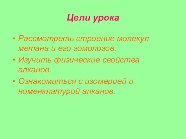 Цели урока Рассмотреть строение молекул метана и его гомологов. Изучить физические свойства