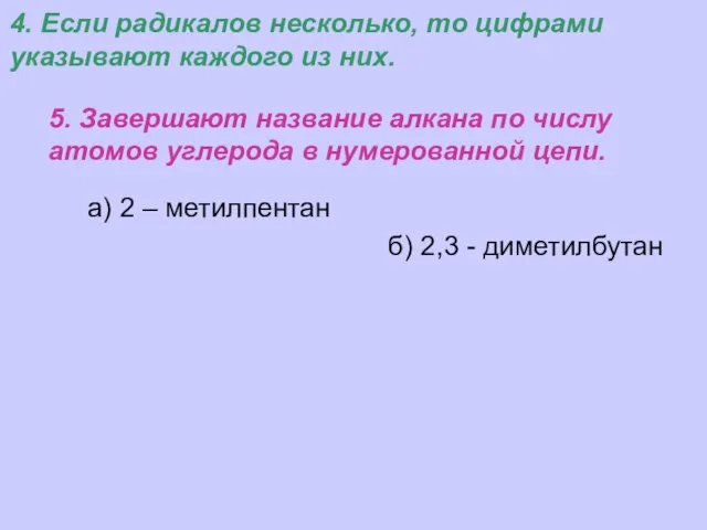 а) 2 – метилпентан 5. Завершают название алкана по числу атомов углерода