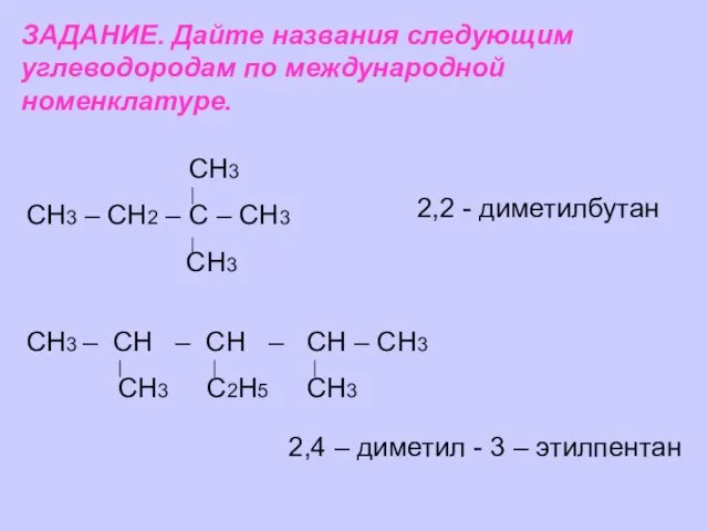 ЗАДАНИЕ. Дайте названия следующим углеводородам по международной номенклатуре. СН3 СН3 – СН2