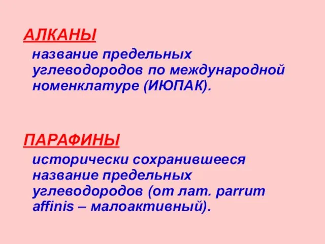 АЛКАНЫ название предельных углеводородов по международной номенклатуре (ИЮПАК). ПАРАФИНЫ исторически сохранившееся название