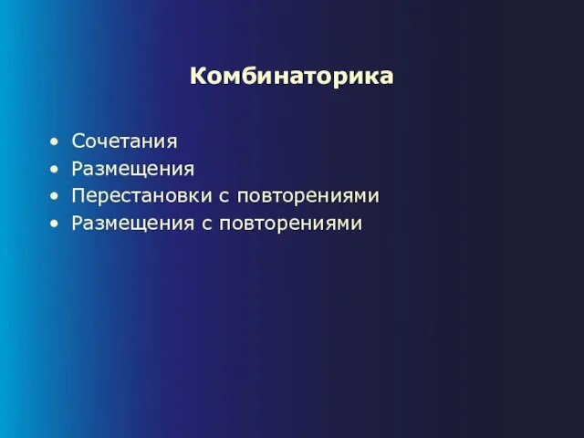 Комбинаторика Сочетания Размещения Перестановки с повторениями Размещения с повторениями