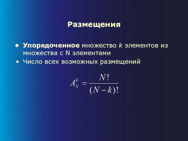 Размещения Упорядоченное множество k элементов из множества с N элементами Число всех возможных размещений