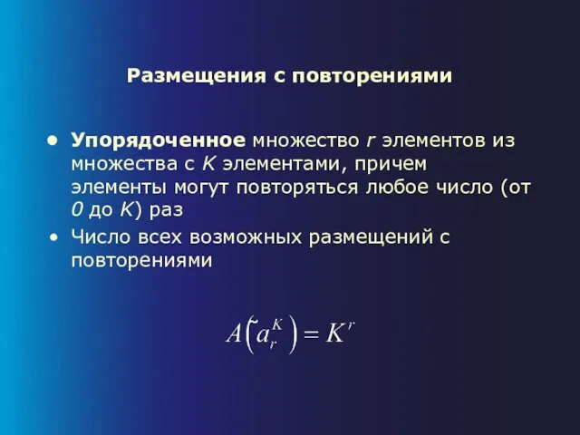 Размещения с повторениями Упорядоченное множество r элементов из множества с K элементами,