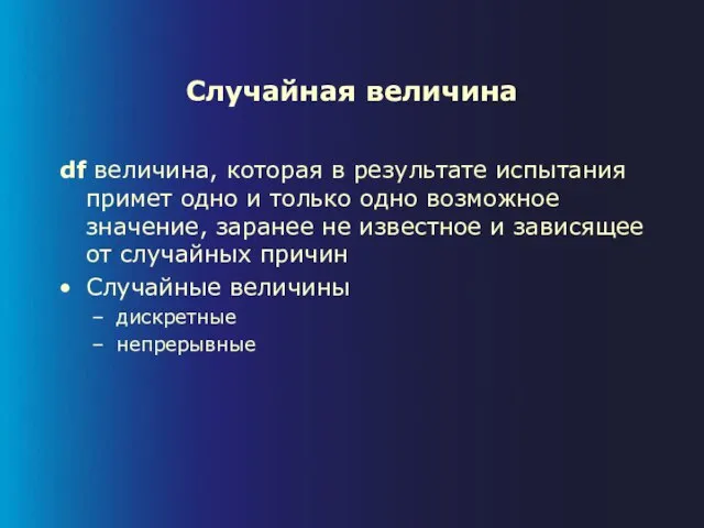 Случайная величина df величина, которая в результате испытания примет одно и только