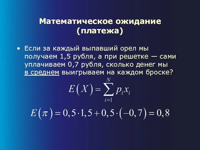 Математическое ожидание (платежа) Если за каждый выпавший орел мы получаем 1,5 рубля,