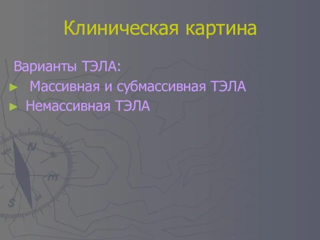 Клиническая картина Варианты ТЭЛА: Массивная и субмассивная ТЭЛА Немассивная ТЭЛА